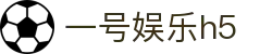 一号娱乐h5 - 一号娱乐平台 - 网站首页登录注册